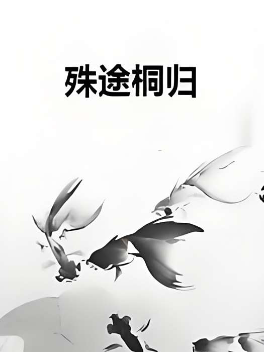 殊途桐歸 殊途桐歸