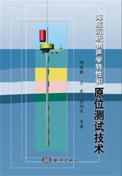 海底沉積物聲學特性和原位測試技術