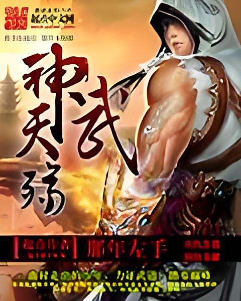 神武天殤 神武天殤