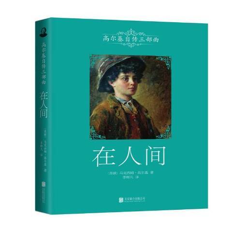 在人間(2014年北京聯合出版公司出版的圖書) 在人間(2014年北京聯合出版公司出版的圖書)