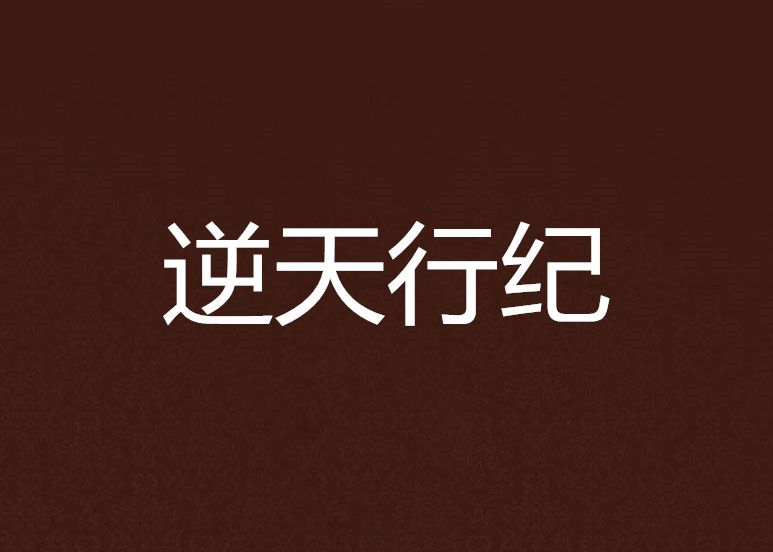 逆天行紀 逆天行紀