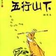五行山下 五行山下