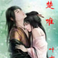 楚唯 楚唯