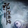 邪皇無悔 邪皇無悔
