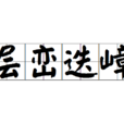 層巒迭嶂 層巒迭嶂