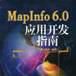 MapInfo6.0套用開發指南