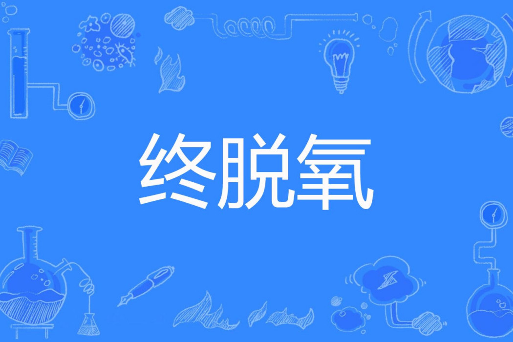 終脫氧 終脫氧