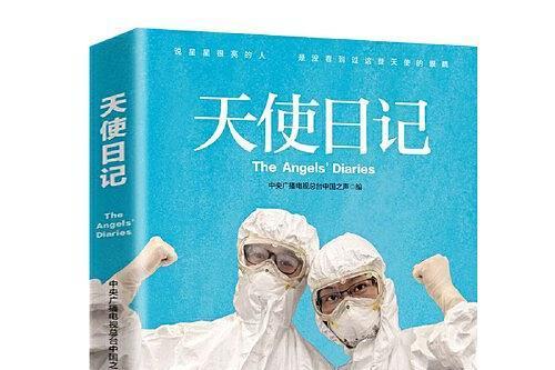天使日記(2020年廣東人民出版社出版的圖書) 天使日記(2020年廣東人民出版社出版的圖書)