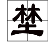 埜 埜