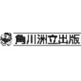 角川洲立 角川洲立