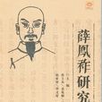 薛鳳祚