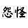 怨怪