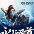永恆至尊(劍游太墟在網易雲閱讀創作的網路小說) 永恆至尊(劍游太墟在網易雲閱讀創作的網路小說)
