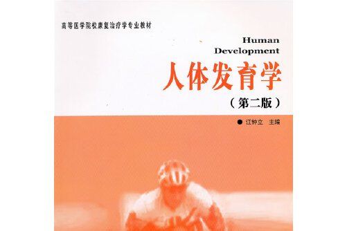 人體發育學(2011年由華夏出版社出版的圖書) 人體發育學(2011年由華夏出版社出版的圖書)