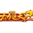 太古遮天2 太古遮天2