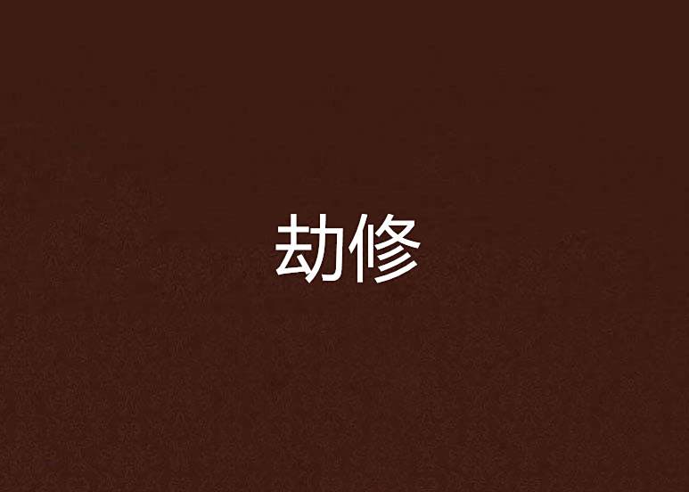 劫修 劫修