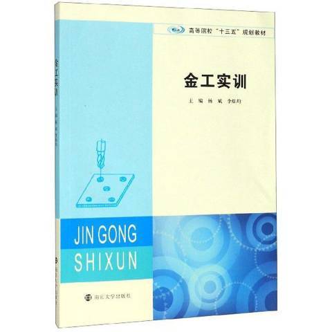 金工實訓(2020年南京大學出版社出版的圖書) 金工實訓(2020年南京大學出版社出版的圖書)