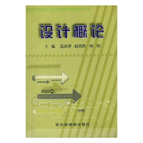 設計概論(2009年哈爾濱地圖出版社出版的圖書) 設計概論(2009年哈爾濱地圖出版社出版的圖書)