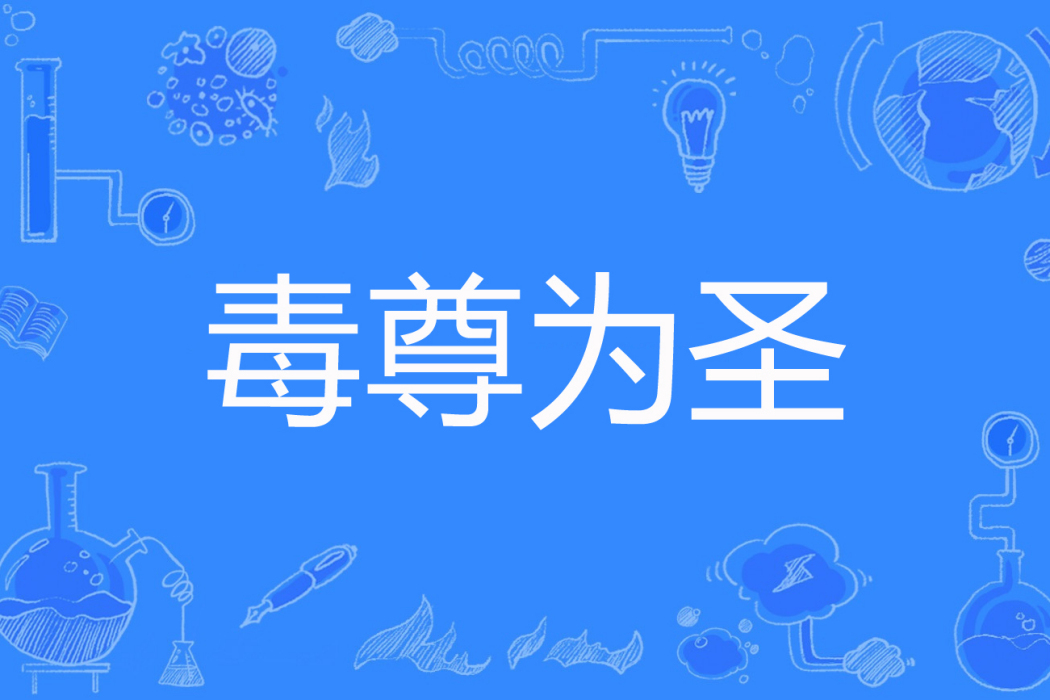 毒尊為聖 毒尊為聖