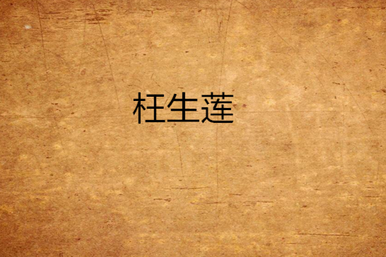 枉生蓮 枉生蓮