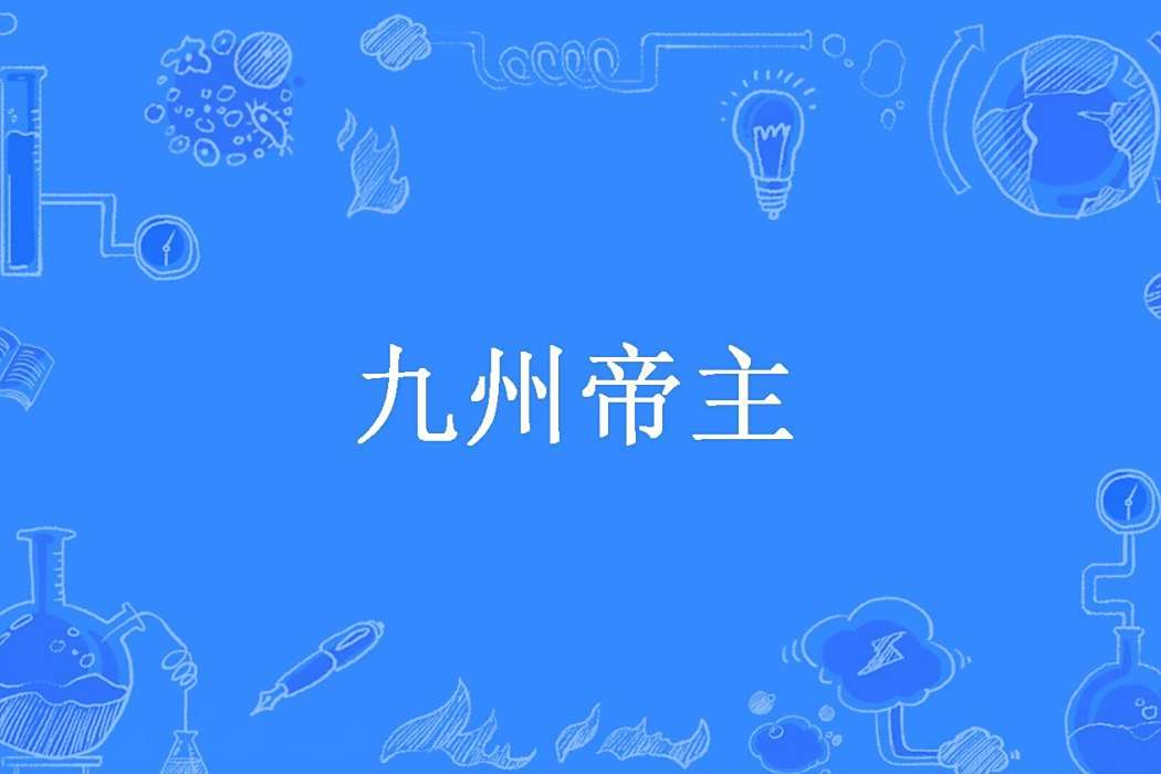 九州帝主 九州帝主