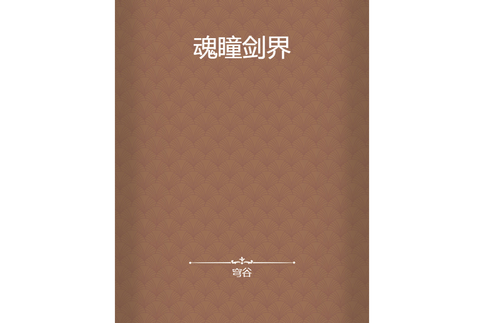魂瞳劍界