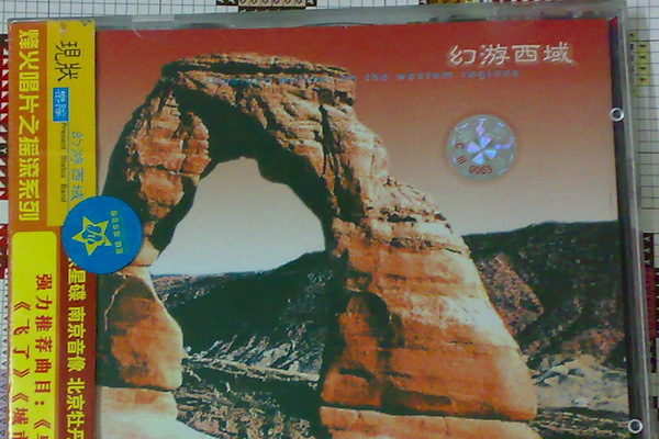 幻游西域 幻游西域