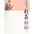 杜甫敘論 杜甫敘論