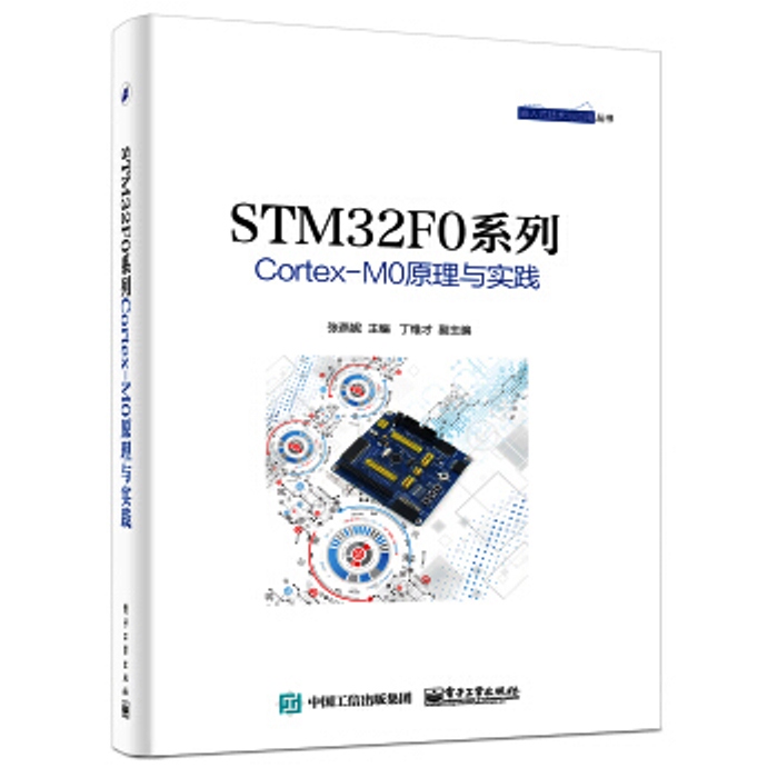 STM32F0系列Cortex-M0原理與實踐