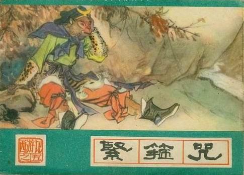 緊箍咒(河北美術出版社出版《西遊記》連環畫) 緊箍咒(河北美術出版社出版《西遊記》連環畫)