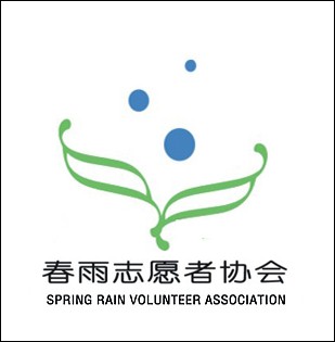 春雨志願者協會