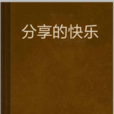 分享的快樂 分享的快樂