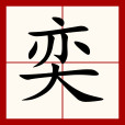 奕 奕