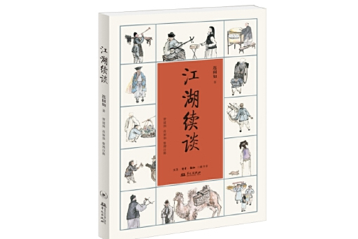 江湖續談 江湖續談