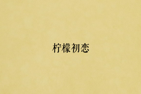 檸檬初戀 檸檬初戀