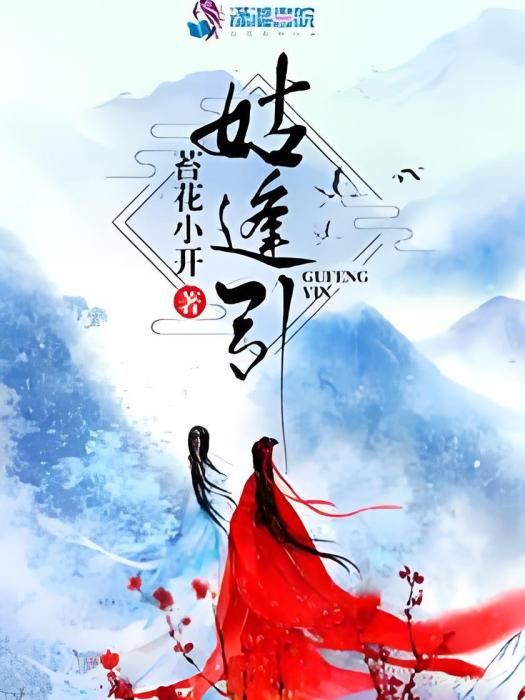 姑逢引 姑逢引
