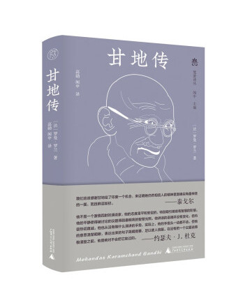 甘地傳(2023年廣西師範大學出版社出版的圖書)