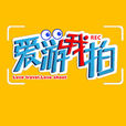愛游我拍 愛游我拍