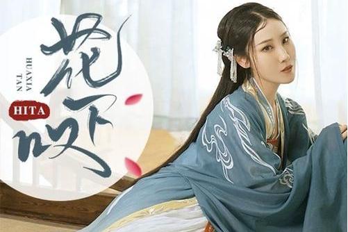 花下嘆(HITA演唱歌曲) 花下嘆(HITA演唱歌曲)