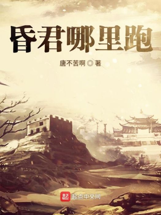 昏君哪裡跑 昏君哪裡跑