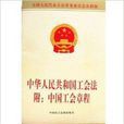 中華人民共和國工會法附：中國工會章程