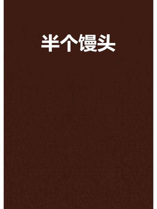 半個饅頭 半個饅頭