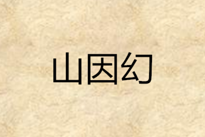 山因幻 山因幻