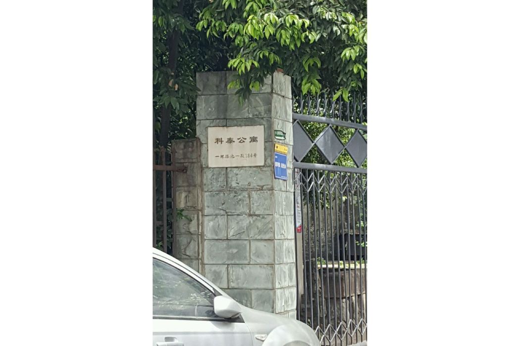 科泰公寓 科泰公寓
