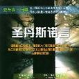 聖丹斯諾言 聖丹斯諾言