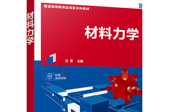 材料力學(2021年化學工業出版社出版圖書) 材料力學(2021年化學工業出版社出版圖書)