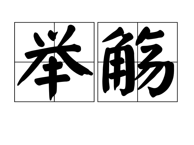 舉觴 舉觴