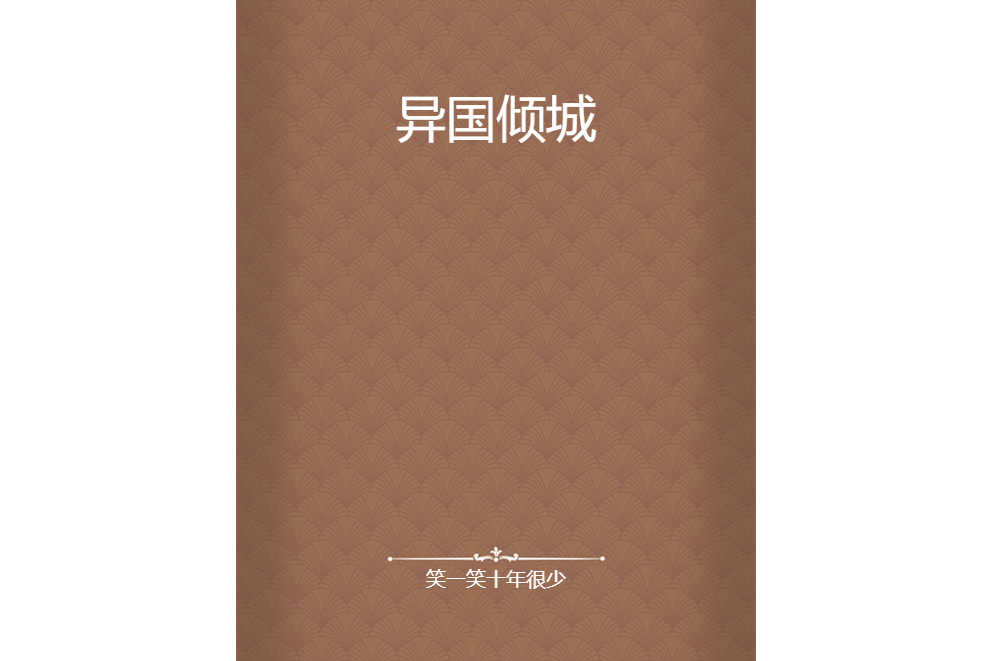 異國傾城 異國傾城