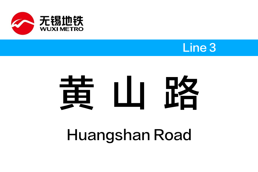 黃山路站(中國江蘇省無錫市境內捷運車站) 黃山路站(中國江蘇省無錫市境內捷運車站)
