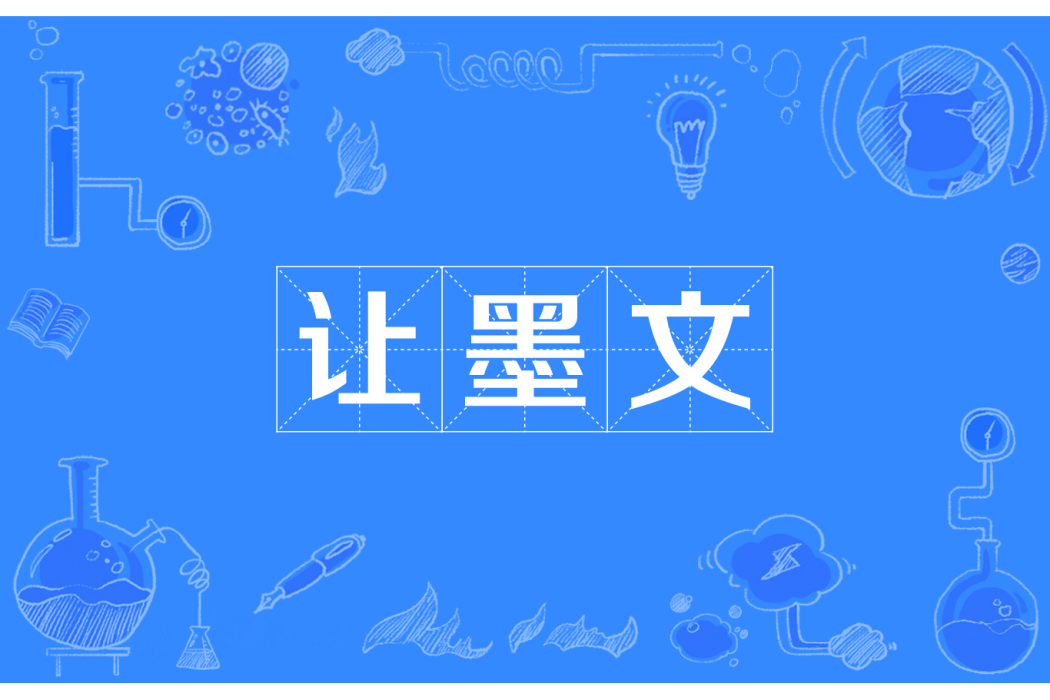 讓墨文 讓墨文